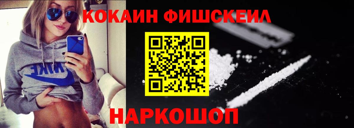 Кокаин  Вход с VPN  Красногорск  COCAIN Fish Scale 